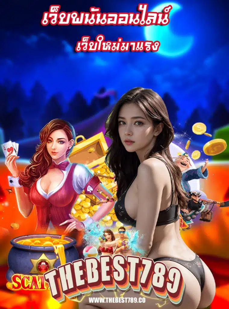 thebest789 สมัครสมาชิก