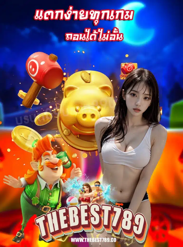 thebest789 แจกเครดิตฟรี